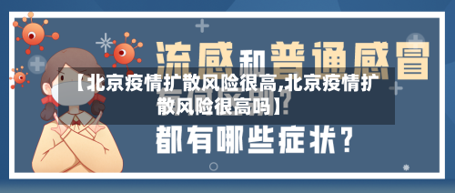 【北京疫情扩散风险很高,北京疫情扩散风险很高吗】