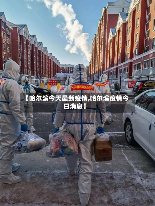 【哈尔滨今天最新疫情,哈尔滨疫情今日消息】