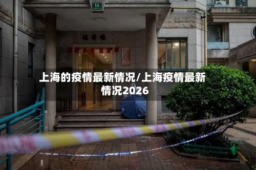 上海的疫情最新情况/上海疫情最新情况2026-第3张图片