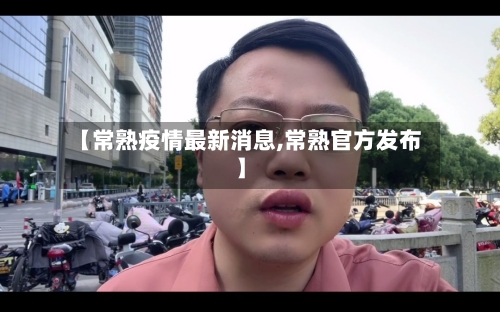 【常熟疫情最新消息,常熟官方发布】
