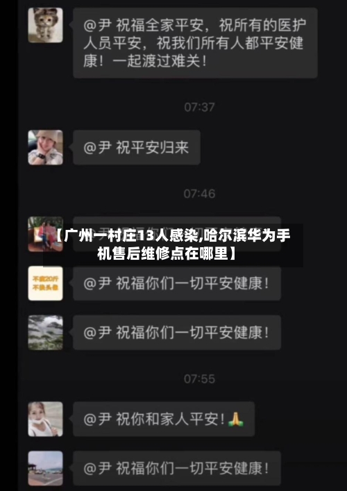 【广州一村庄13人感染,哈尔滨华为手机售后维修点在哪里】-第2张图片