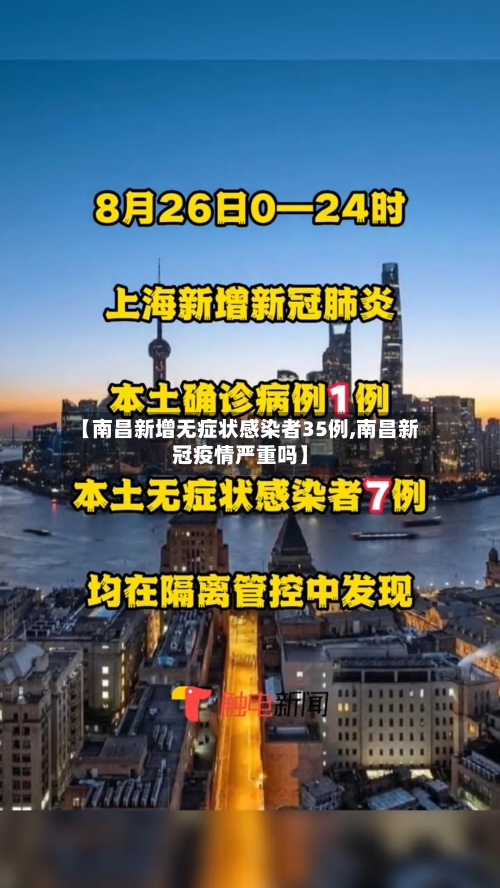 【南昌新增无症状感染者35例,南昌新冠疫情严重吗】-第3张图片