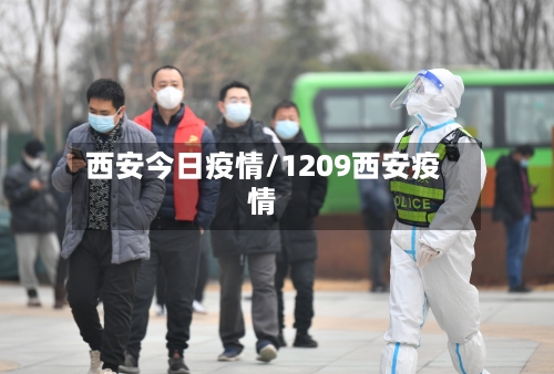 西安今日疫情/1209西安疫情-第2张图片