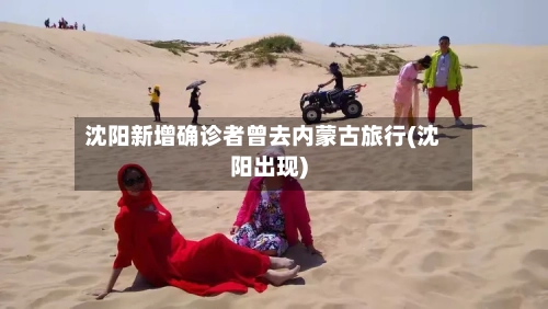 沈阳新增确诊者曾去内蒙古旅行(沈阳出现)