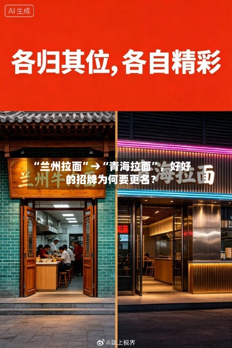 “兰州拉面”→“青海拉面”，好好的招牌为何要更名？