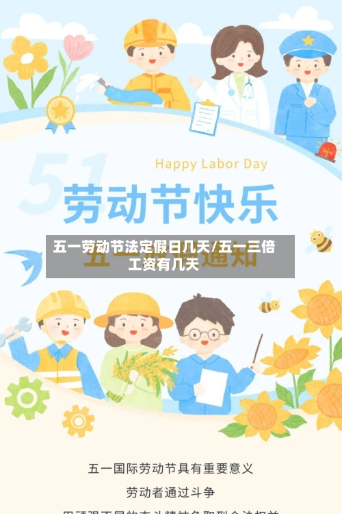 五一劳动节法定假日几天/五一三倍工资有几天