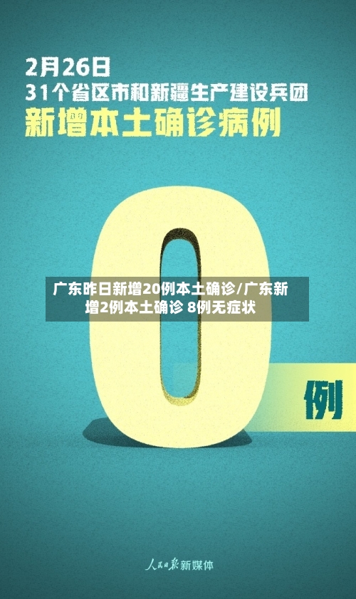 广东昨日新增20例本土确诊/广东新增2例本土确诊 8例无症状