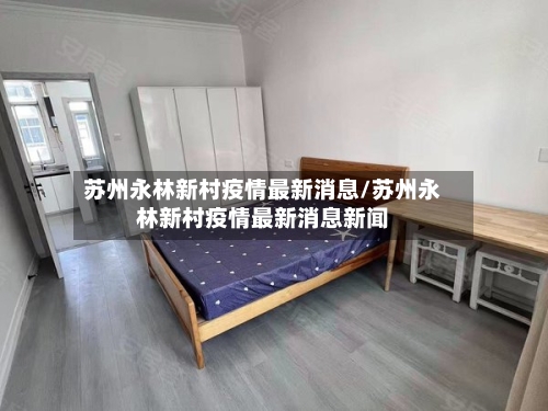 苏州永林新村疫情最新消息/苏州永林新村疫情最新消息新闻