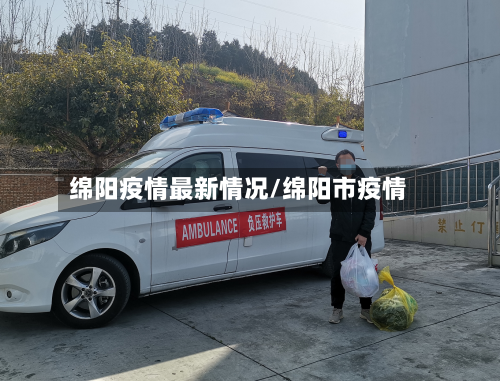 绵阳疫情最新情况/绵阳市疫情-第2张图片