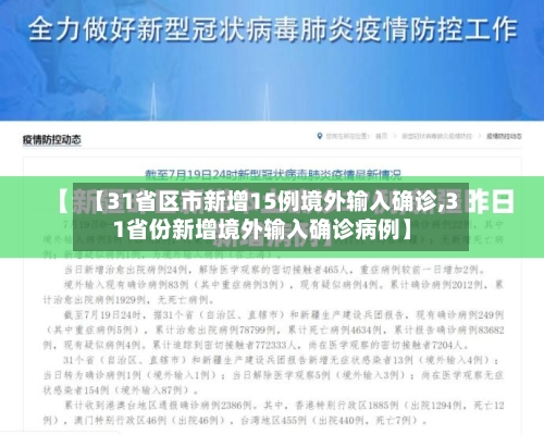 【31省区市新增15例境外输入确诊,31省份新增境外输入确诊病例】