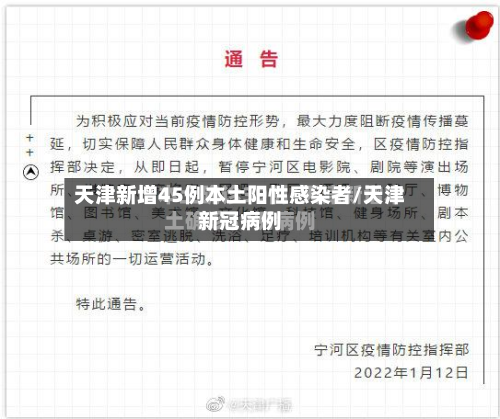 天津新增45例本土阳性感染者/天津新冠病例