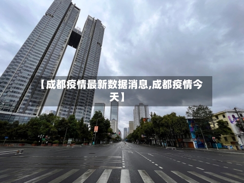 【成都疫情最新数据消息,成都疫情今天】-第2张图片