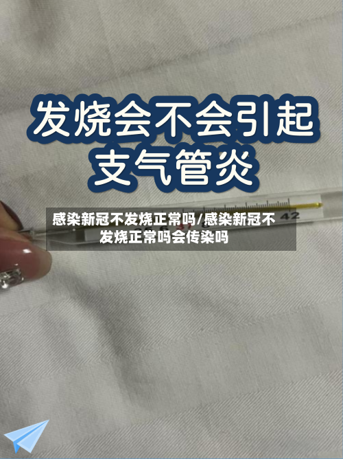 感染新冠不发烧正常吗/感染新冠不发烧正常吗会传染吗-第3张图片