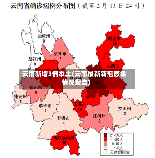 云南新增3例本土(云南最新新冠感染情况报告)-第2张图片