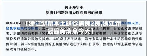 【浙江新增本土确诊病例2例,浙江新冠最新消息今天】