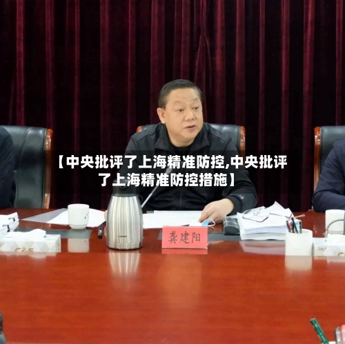 【中央批评了上海精准防控,中央批评了上海精准防控措施】