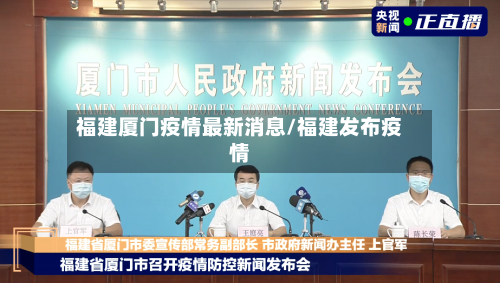 福建厦门疫情最新消息/福建发布疫情