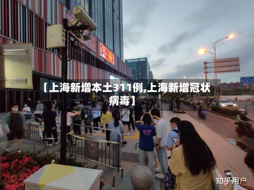 【上海新增本土311例,上海新增冠状病毒】-第3张图片