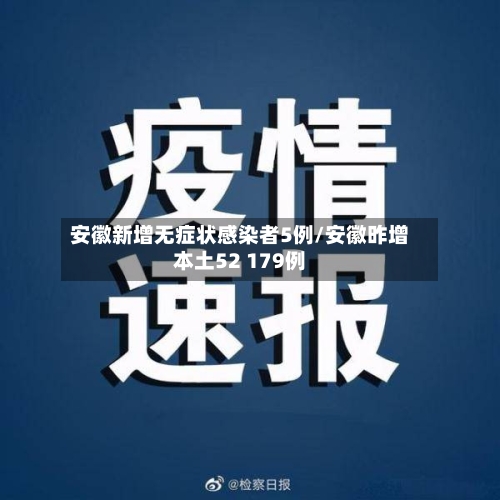 安徽新增无症状感染者5例/安徽昨增本土52 179例-第2张图片