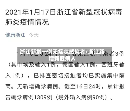 浙江新增一例无症状感染者/浙江新增新冠病人