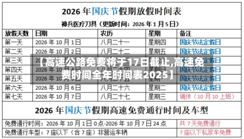 【高速公路免费将于17日截止,高速免费时间全年时间表2025】