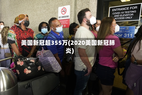 美国新冠超355万(2020美国新冠肺炎)
