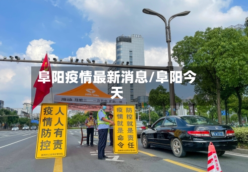 阜阳疫情最新消息/阜阳今天-第2张图片