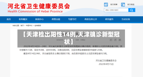【天津检出阳性14例,天津确诊新型冠状】