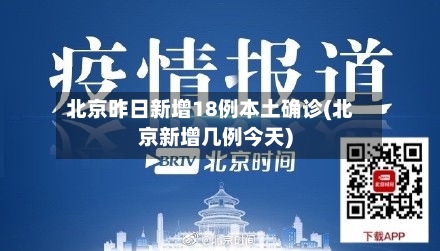北京昨日新增18例本土确诊(北京新增几例今天)-第2张图片