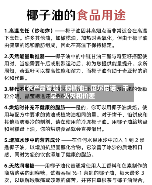 【农产品专题】棕榈油：厄尔尼诺	、干旱、火灾和价差-第2张图片