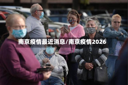南京疫情最近消息/南京疫情2026