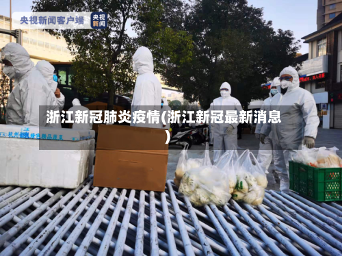 浙江新冠肺炎疫情(浙江新冠最新消息)-第2张图片