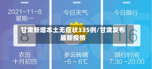 甘肃新增本土无症状335例/甘肃发布最新疫情-第2张图片