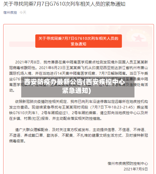 西安防疫办最新公告(西安疾控中心紧急通知)