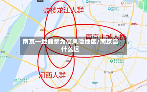 南京一地调整为高风险地区/南京高什么区-第2张图片
