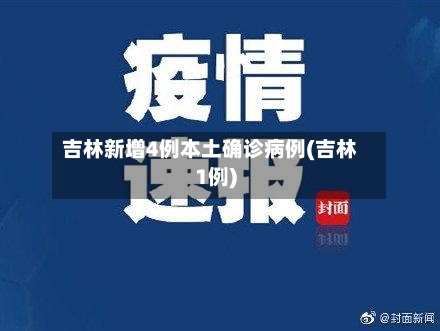 吉林新增4例本土确诊病例(吉林1例)