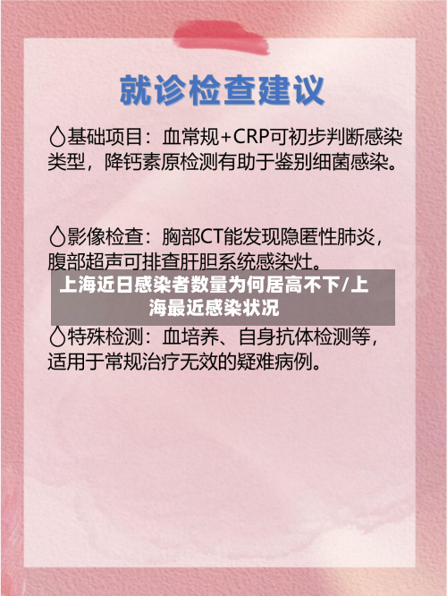 上海近日感染者数量为何居高不下/上海最近感染状况-第3张图片