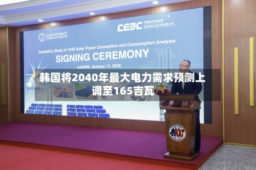 韩国将2040年最大电力需求预测上调至165吉瓦