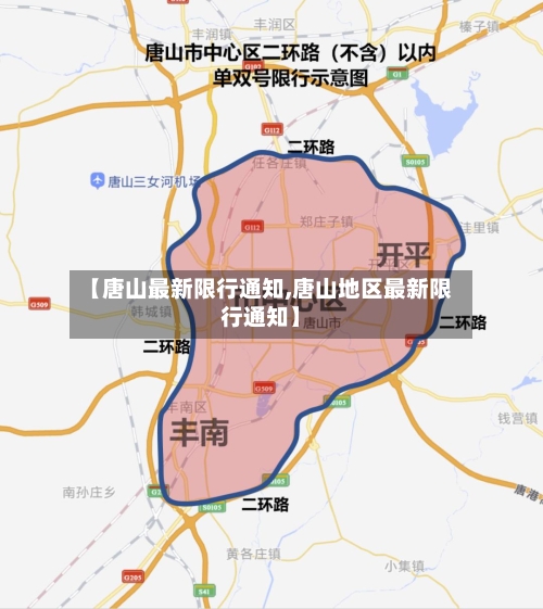 【唐山最新限行通知,唐山地区最新限行通知】