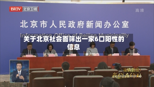 关于北京社会面筛出一家6口阳性的信息-第2张图片