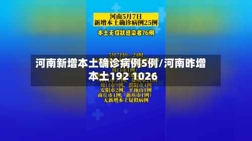 河南新增本土确诊病例5例/河南昨增本土192 1026