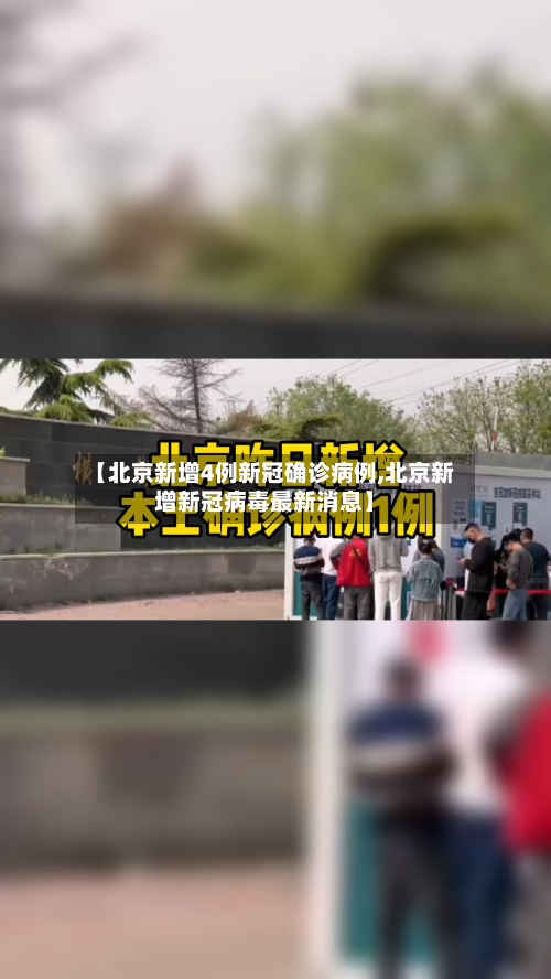 【北京新增4例新冠确诊病例,北京新增新冠病毒最新消息】-第3张图片