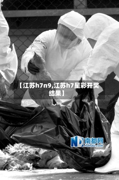 【江苏h7n9,江苏h7星彩开奖结果】