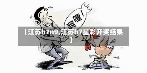【江苏h7n9,江苏h7星彩开奖结果】-第2张图片