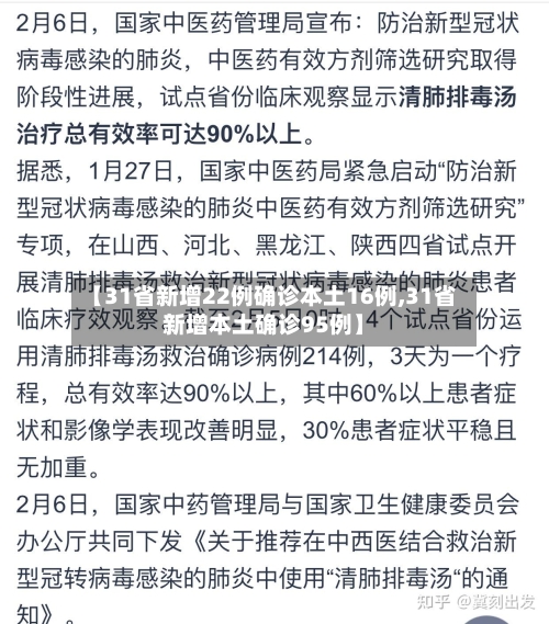 【31省新增22例确诊本土16例,31省新增本土确诊95例】-第3张图片