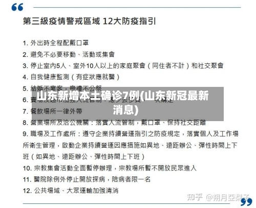 山东新增本土确诊7例(山东新冠最新消息)