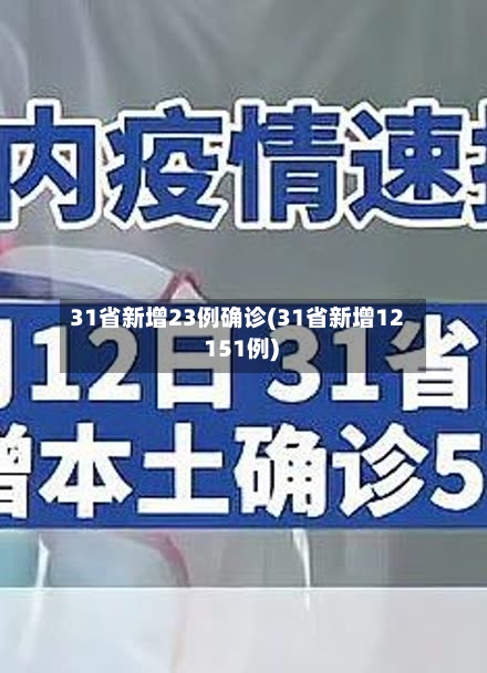 31省新增23例确诊(31省新增12 151例)