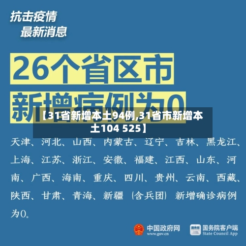 【31省新增本土94例,31省市新增本土104 525】-第2张图片