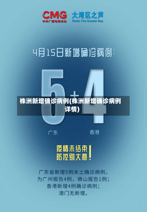 株洲新增确诊病例(株洲新增确诊病例详情)-第3张图片