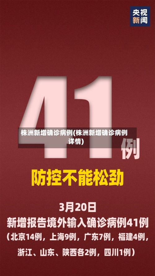 株洲新增确诊病例(株洲新增确诊病例详情)